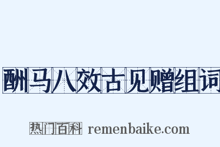 酬马八效古见赠组词是什么意思的图片